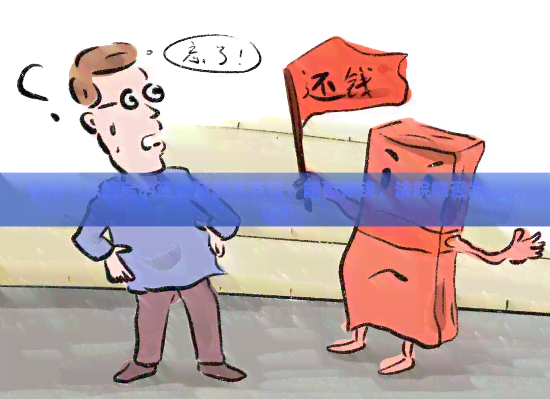 信用卡冻结后的还款及解冻流程：能否存钱，法院能否冻结执行？