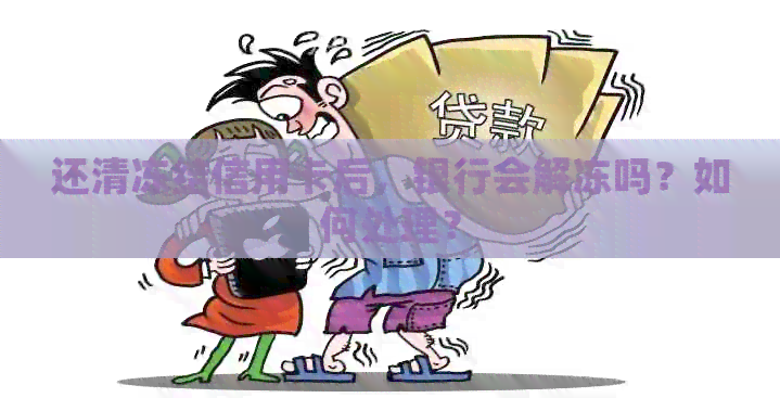 还清冻结信用卡后，银行会解冻吗？如何处理？