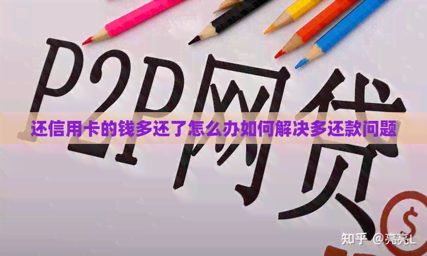 还信用卡的钱多还了怎么办如何解决多还款问题