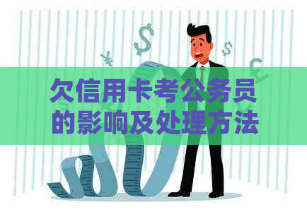 欠信用卡考公务员的影响及处理方法