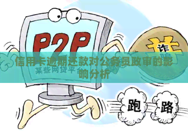 信用卡逾期还款对公务员政审的影响分析