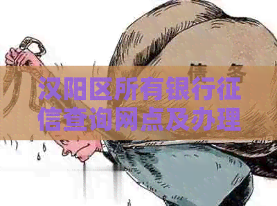 汉阳区所有银行查询网点及办理流程一网打尽