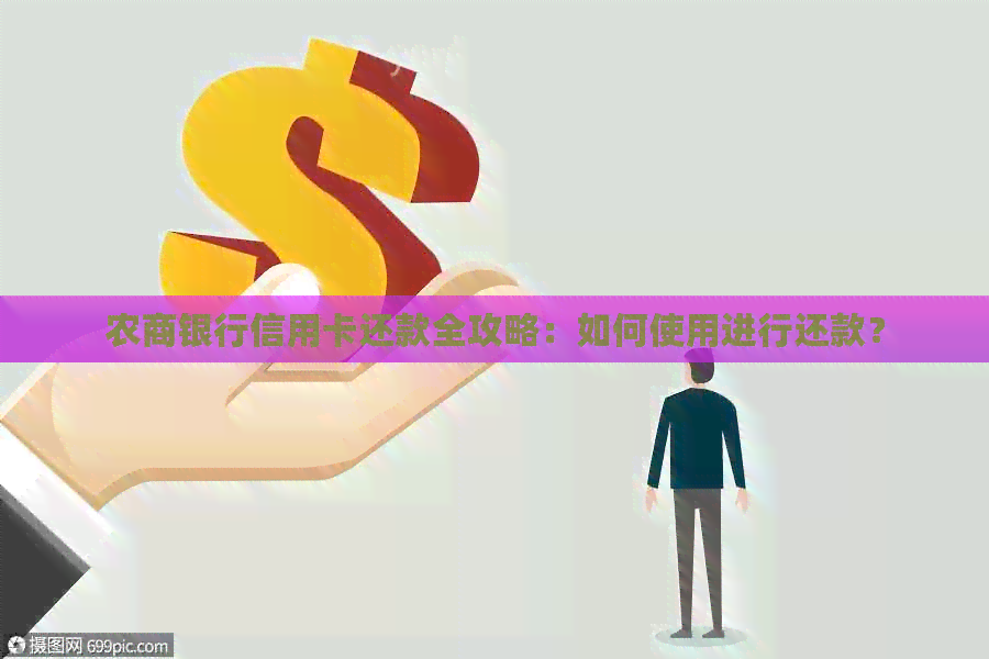 农商银行信用卡还款全攻略：如何使用进行还款？