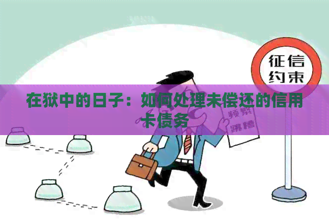 在狱中的日子：如何处理未偿还的信用卡债务