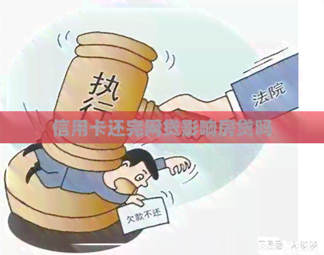 信用卡还完网贷影响房贷吗