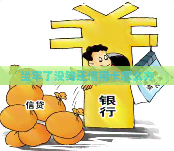 坐牢了没钱还信用卡怎么办