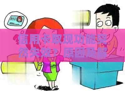 信用卡取现功能突然失效？原因及解决方法一网打尽！