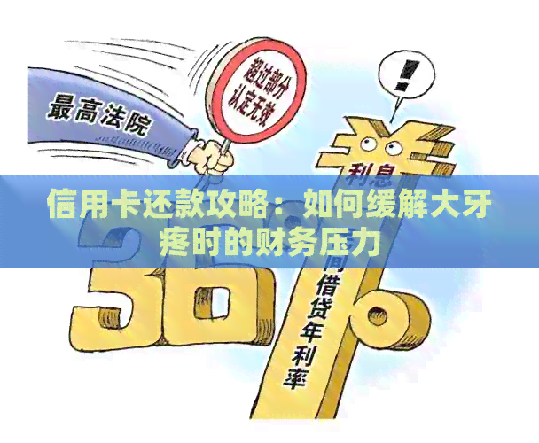 信用卡还款攻略：如何缓解大牙疼时的财务压力