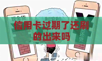 信用卡过期了还刷的出来吗