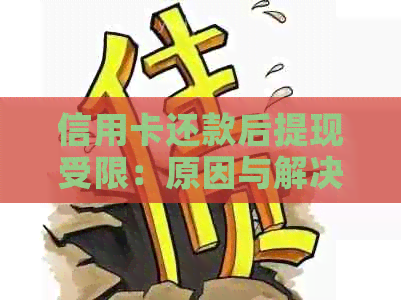 信用卡还款后提现受限：原因与解决办法全面解析