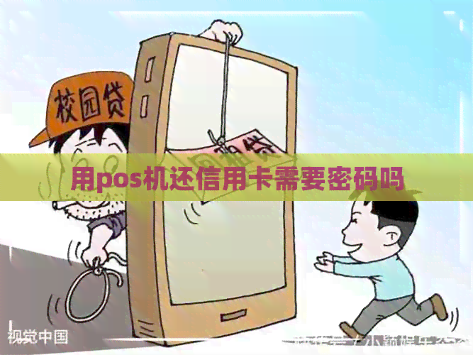 用pos机还信用卡需要密码吗
