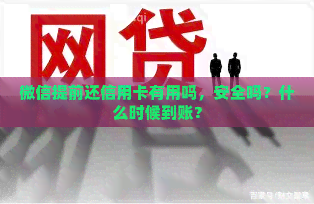 微信提前还信用卡有用吗，安全吗？什么时候到账？