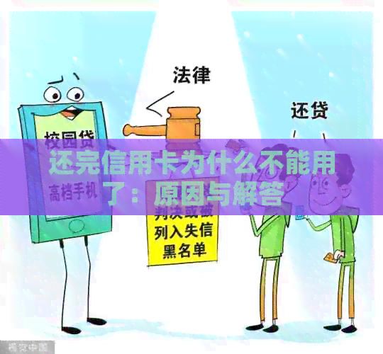 还完信用卡为什么不能用了：原因与解答