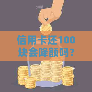 信用卡还100块会降额吗？为什么每个月还款100后仍被要求还款？
