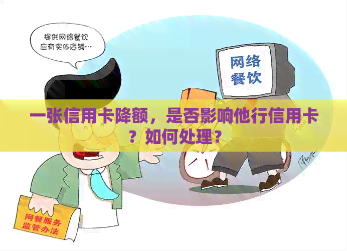 一张信用卡降额，是否影响他行信用卡？如何处理？