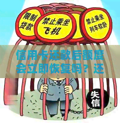 信用卡还款后额度会立即恢复吗？还款频率对信用额度的影响是什么？