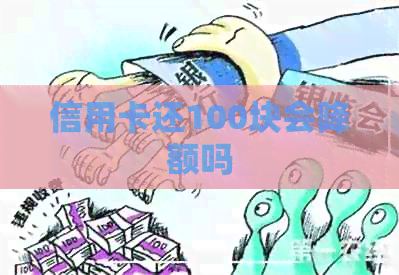 信用卡还100块会降额吗