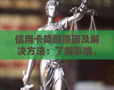 信用卡降额原因及解决方法：了解影响、应对措和预防策略