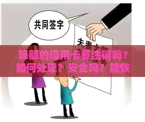 降额的信用卡要注销吗？如何处理？安全吗？能恢复吗？有必要继续使用吗？
