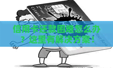 信用卡还款困难怎么办？这里有解决方案！
