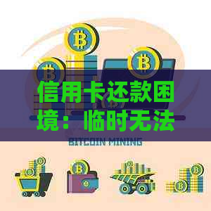 信用卡还款困境：临时无法还清怎么办？微信解决方案全面解析！