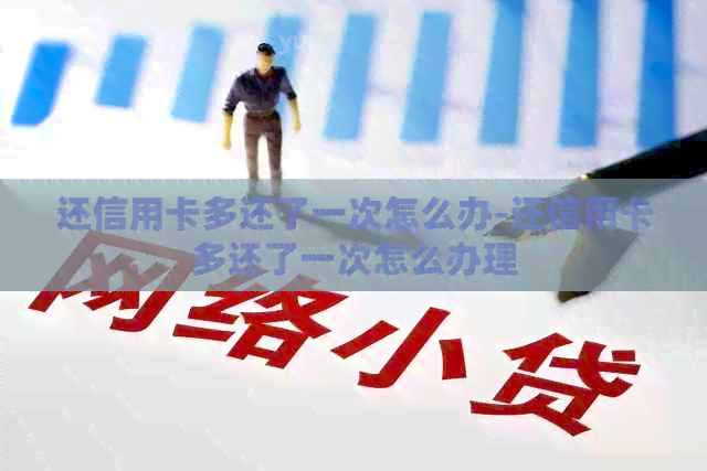 还信用卡多还了一次怎么办-还信用卡多还了一次怎么办理