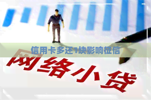 信用卡多还1块影响