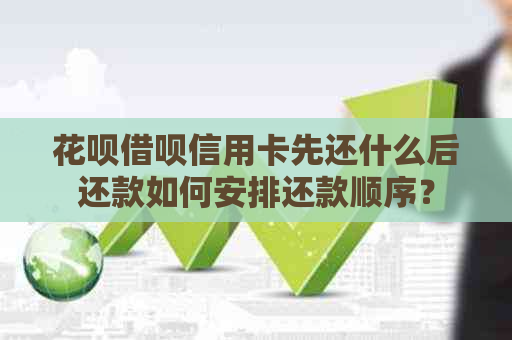 信用卡网贷信用卡先还什么后还款如何安排还款顺序？