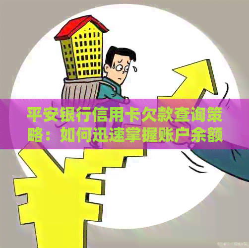 平安银行信用卡欠款查询策略：如何迅速掌握账户余额？