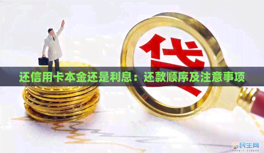 还信用卡本金还是利息：还款顺序及注意事项
