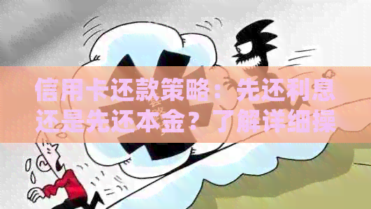 信用卡还款策略：先还利息还是先还本金？了解详细操作步骤和注意事项