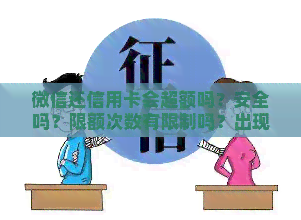微信还信用卡会超额吗？安全吗？限额次数有限制吗？出现错误怎么办？