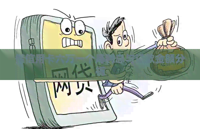 借信用卡六万一个月利息与还款金额分析