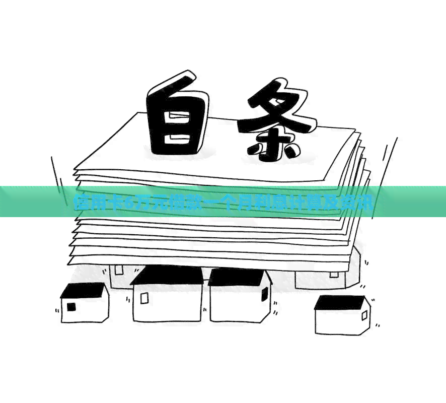 信用卡6万元借款一个月利息计算及资讯