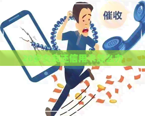 20岁女友还信用卡怎么办