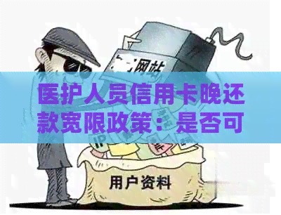 医护人员信用卡晚还款宽限政策：是否可一天？