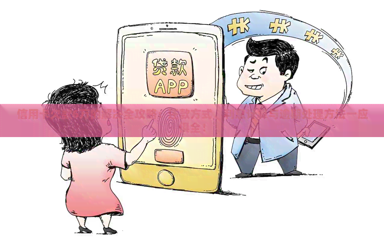 信用卡欠款6万的解决全攻略:还款方式、利息计算与逾期处理方法一应俱全! 信用卡欠款6万的解决全攻略:还款方式、利息计算与逾期处理方法一应俱全!