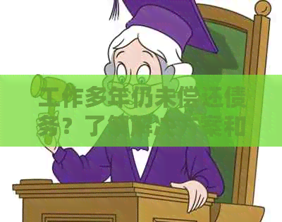 工作多年仍未偿还债务？了解解决方案和应对策略