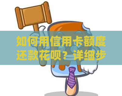 如何用信用卡额度还款信用卡？详细步骤解析及常见问题解答