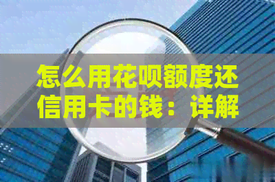 怎么用信用卡额度还信用卡的钱：详解信用卡还款操作步骤