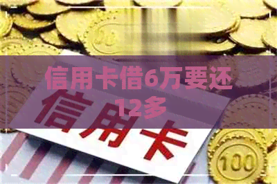 信用卡借6万要还12多