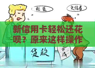 新信用卡轻松还信用卡？原来这样操作能省下3倍手续费！