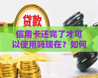信用卡还完了才可以使用吗现在？如何还款？