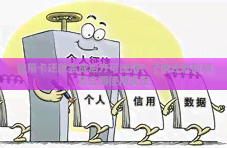 信用卡还款完成后方可使用？了解还款周期及立即使用规定
