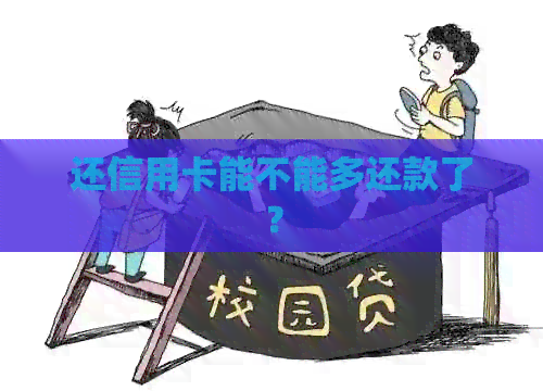 还信用卡能不能多还款了？