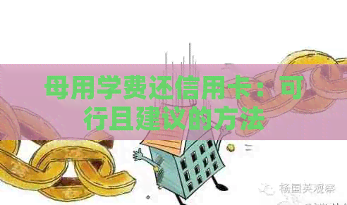 母用学费还信用卡：可行且建议的方法