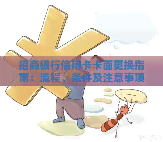 招商银行信用卡卡面更换指南：流程、条件及注意事项