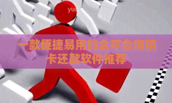 一款便捷易用的全平台信用卡还款软件推荐