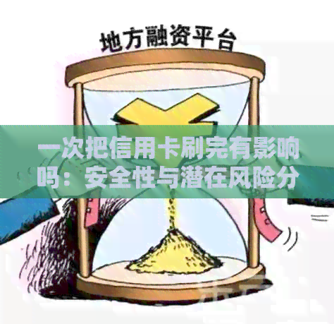 一次把信用卡刷完有影响吗：安全性与潜在风险分析