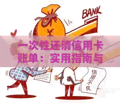 一次性还清信用卡账单：实用指南与建议